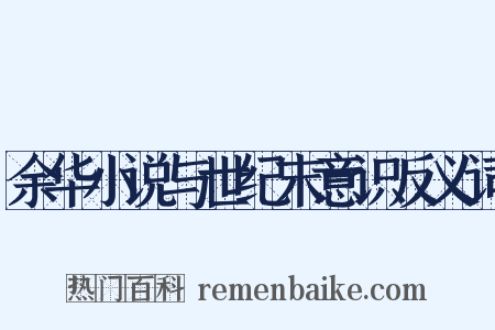 余华小说与世纪末意识反义词是什么意思的图片